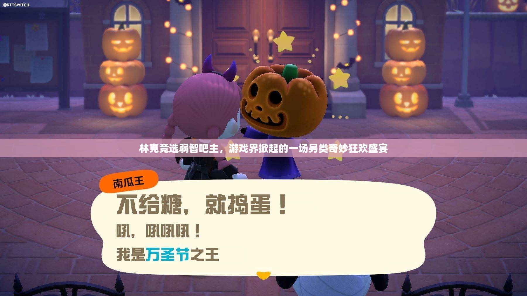 林克竞选弱智吧主，游戏界掀起的一场另类奇妙狂欢盛宴