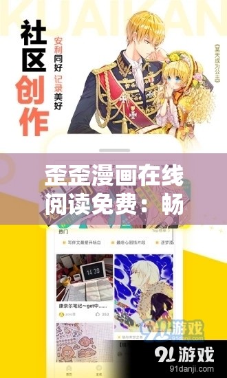歪歪漫画在线阅读免费：畅享精彩漫画的绝佳平台