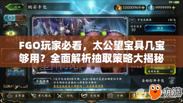 FGO玩家必看，太公望宝具几宝够用？全面解析抽取策略大揭秘！
