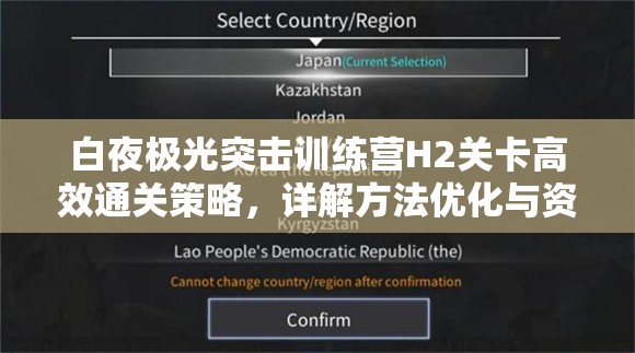 白夜极光突击训练营H2关卡高效通关策略，详解方法优化与资源管理技巧