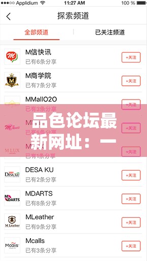 品色论坛最新网址：一个值得探索的互动交流平台