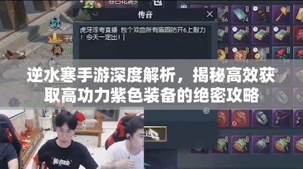 逆水寒手游深度解析，揭秘高效获取高功力紫色装备的绝密攻略