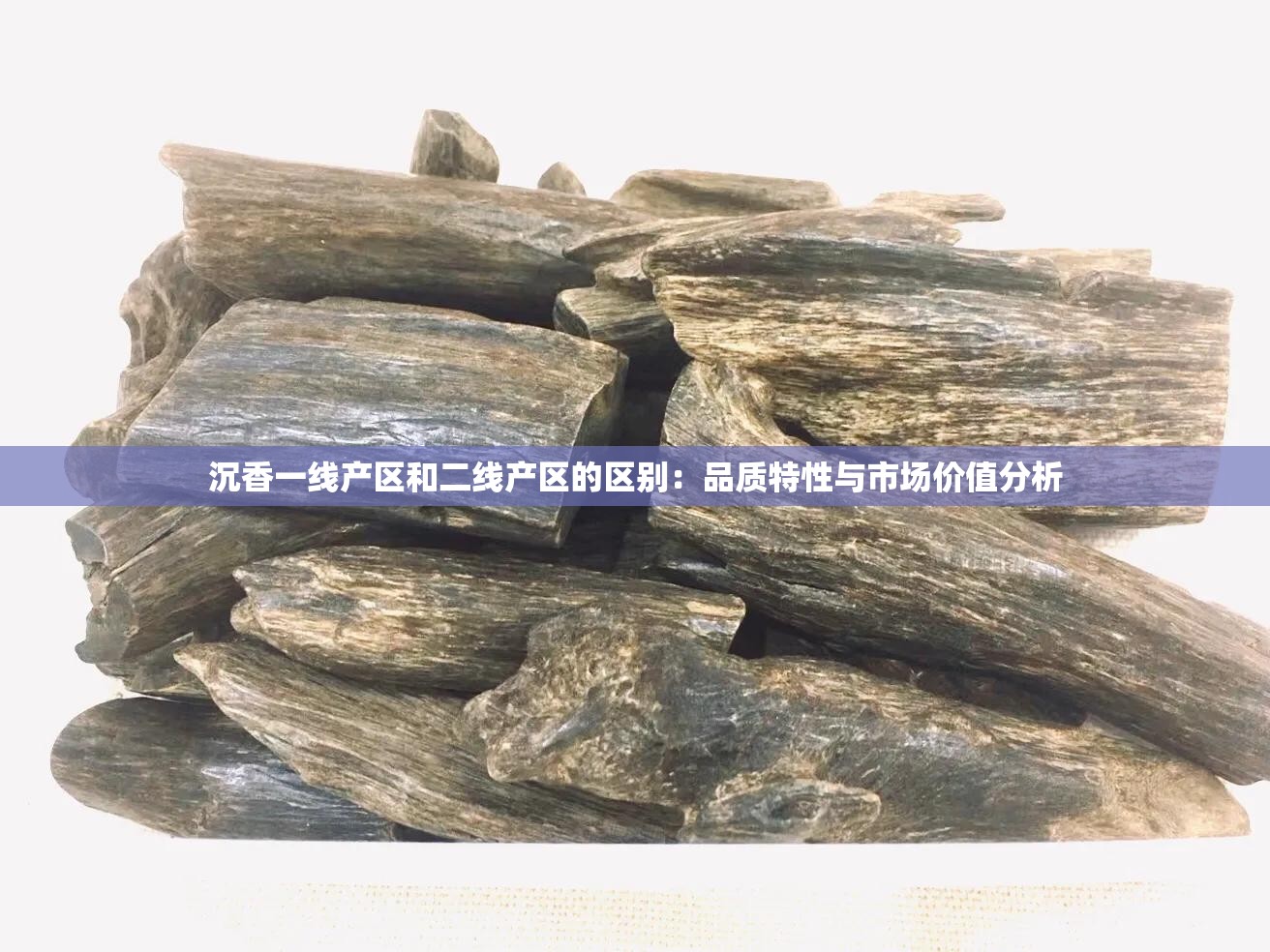 沉香一线产区和二线产区的区别：品质特性与市场价值分析
