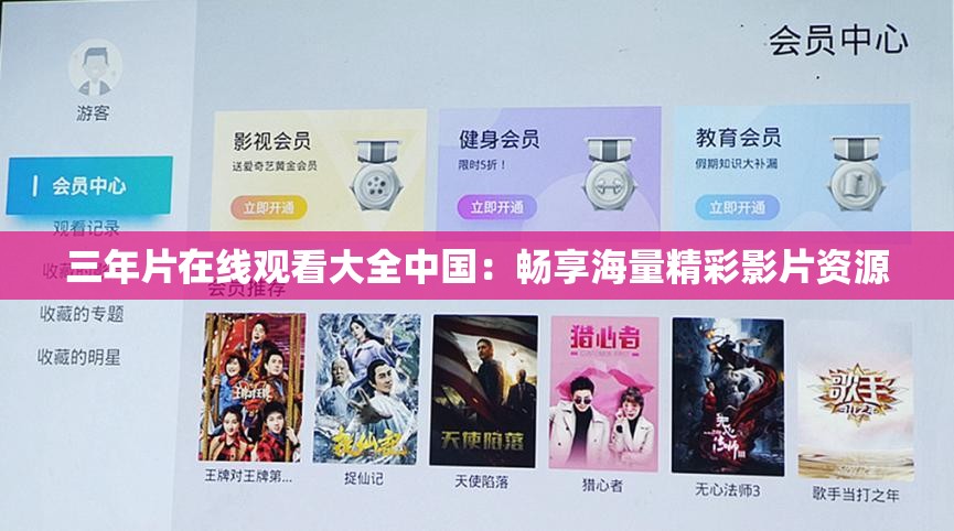 三年片在线观看大全中国：畅享海量精彩影片资源