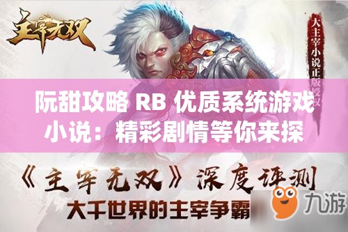 阮甜攻略 RB 优质系统游戏小说：精彩剧情等你来探索