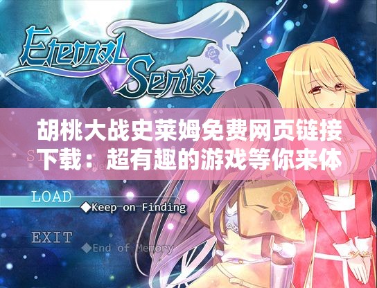 胡桃大战史莱姆免费网页链接下载：超有趣的游戏等你来体验