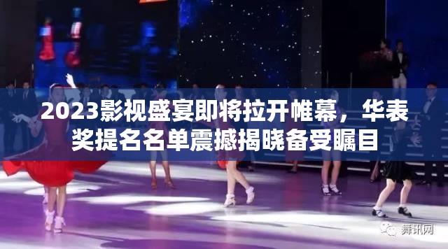 2023影视盛宴即将拉开帷幕，华表奖提名名单震撼揭晓备受瞩目