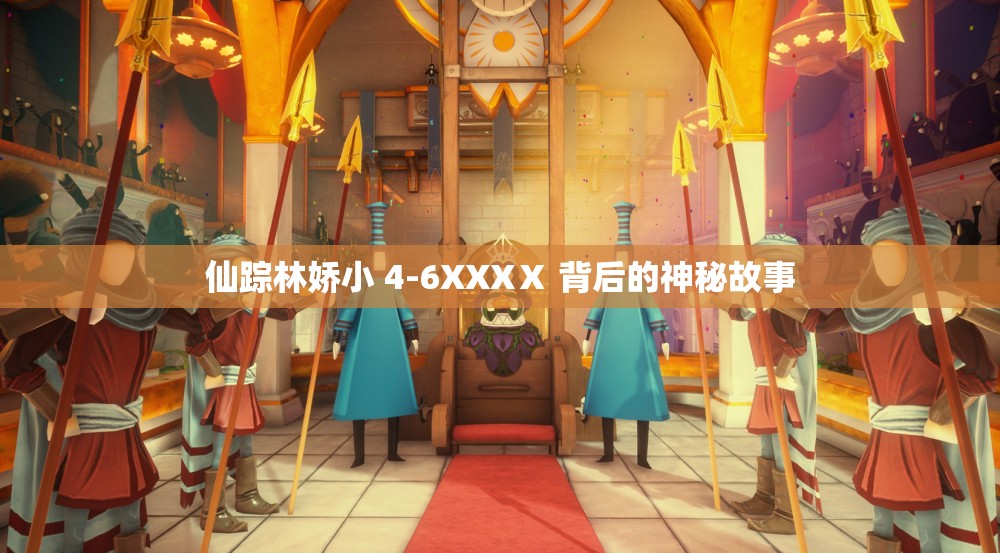 仙踪林娇小 4-6XXXⅩ 背后的神秘故事