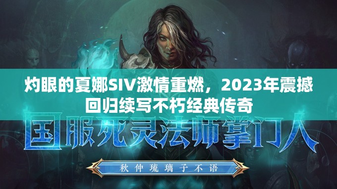 灼眼的夏娜SIV激情重燃，2023年震撼回归续写不朽经典传奇