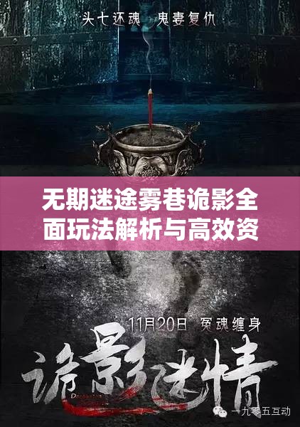 无期迷途雾巷诡影全面玩法解析与高效资源管理策略指南