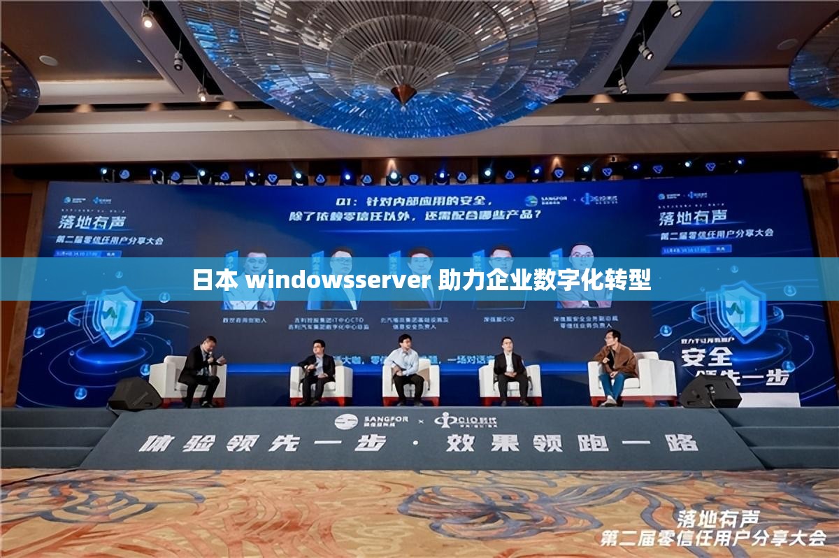 日本 windowsserver 助力企业数字化转型