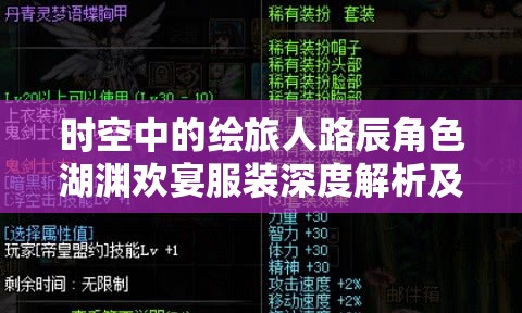 时空中的绘旅人路辰角色湖渊欢宴服装深度解析及高效管理策略