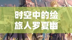 时空中的绘旅人罗夏幽晦行船，深度解析服装内容管理的重要性及高效技巧