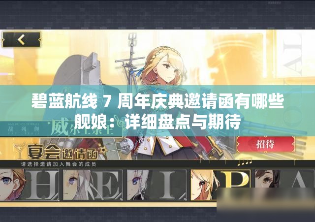 碧蓝航线 7 周年庆典邀请函有哪些舰娘：详细盘点与期待