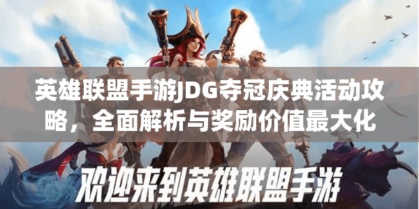 英雄联盟手游JDG夺冠庆典活动攻略，全面解析与奖励价值最大化指南