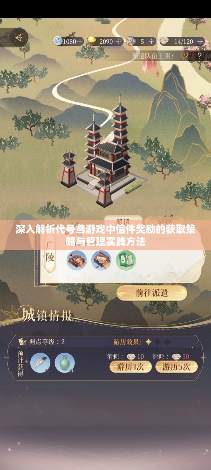 深入解析代号鸢游戏中信件奖励的获取策略与管理实践方法