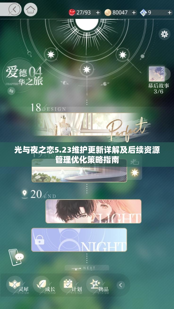 光与夜之恋5.23维护更新详解及后续资源管理优化策略指南