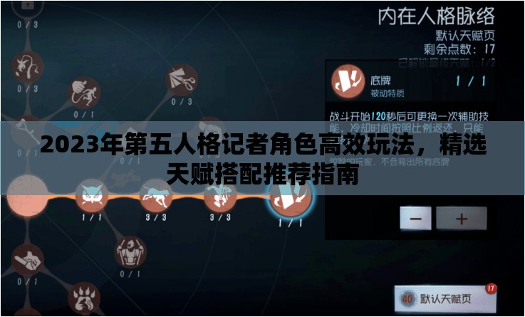 2023年第五人格记者角色高效玩法，精选天赋搭配推荐指南