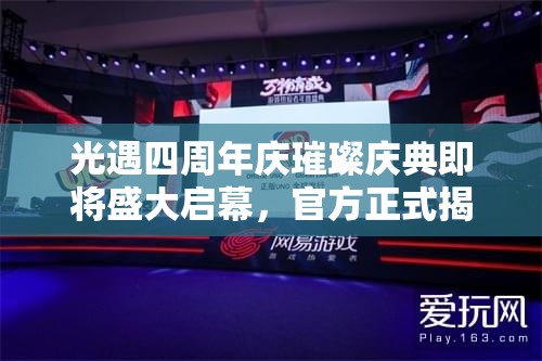 光遇四周年庆璀璨庆典即将盛大启幕，官方正式揭晓上线时间