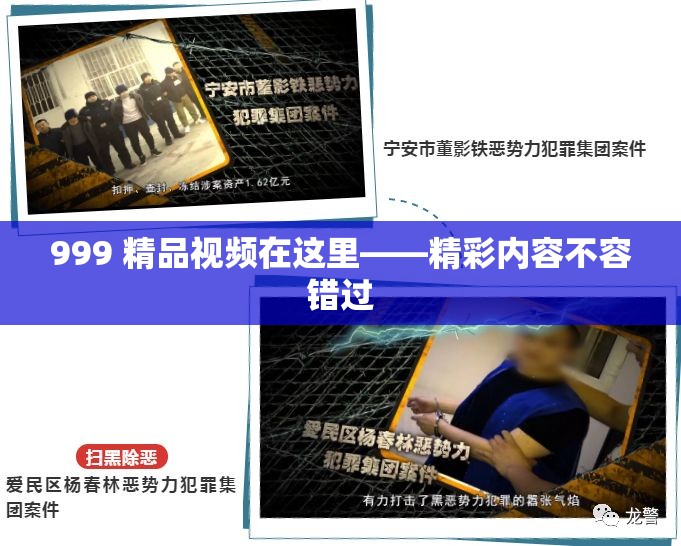 999 精品视频在这里——精彩内容不容错过