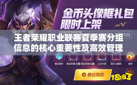 王者荣耀职业联赛夏季赛分组信息的核心重要性及高效管理策略探讨