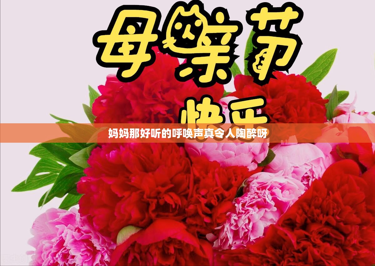 妈妈那好听的呼唤声真令人陶醉呀