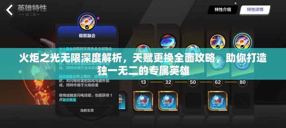 火炬之光无限深度解析，天赋更换全面攻略，助你打造独一无二的专属英雄