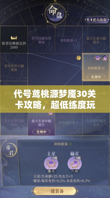 代号鸢桃源梦魇30关卡攻略，超低练度玩家也能掌握的轻松通关秘诀