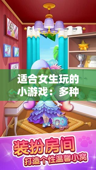 适合女生玩的小游戏：多种趣味选择等你来探索