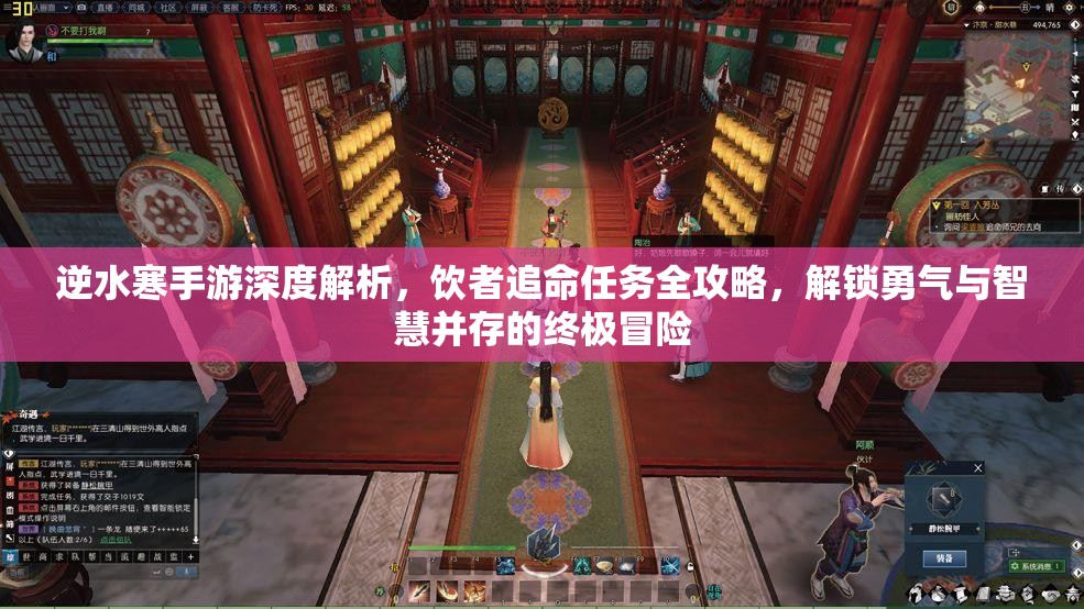 逆水寒手游深度解析，饮者追命任务全攻略，解锁勇气与智慧并存的终极冒险