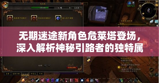 无期迷途新角色危莱塔登场，深入解析神秘引路者的独特属性与强大技能