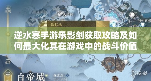 逆水寒手游承影剑获取攻略及如何最大化其在游戏中的战斗价值