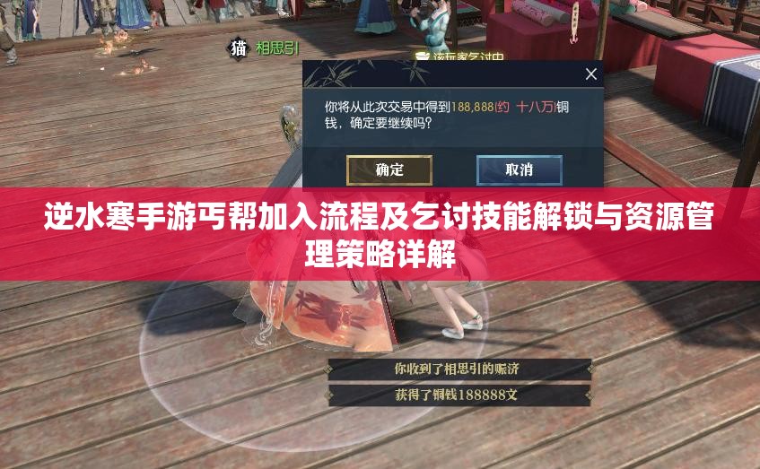 逆水寒手游丐帮加入流程及乞讨技能解锁与资源管理策略详解
