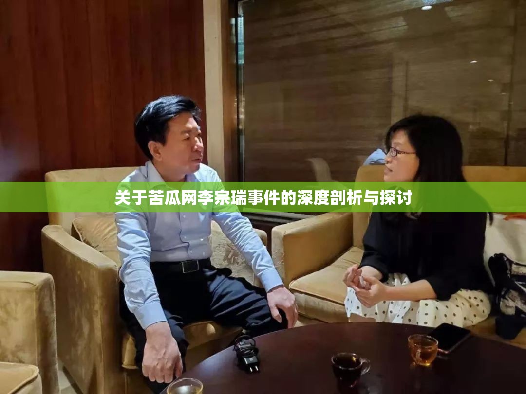 关于苦瓜网李宗瑞事件的深度剖析与探讨