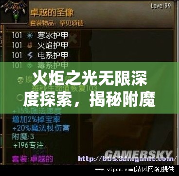 火炬之光无限深度探索，揭秘附魔与赋能系统带来的无限策略与成长可能