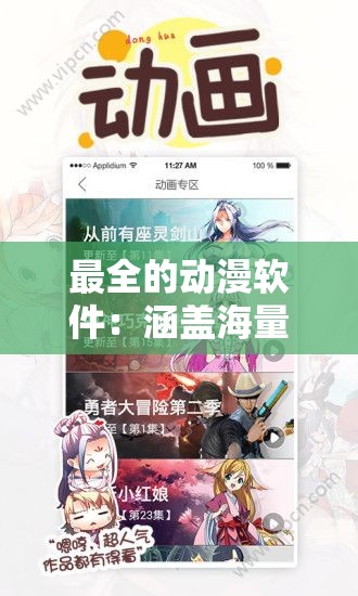 最全的动漫软件：涵盖海量精彩动漫的必备神器