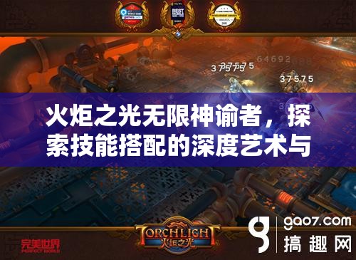 火炬之光无限神谕者，探索技能搭配的深度艺术与无限可能