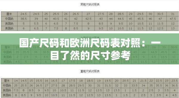 国产尺码和欧洲尺码表对照：一目了然的尺寸参考