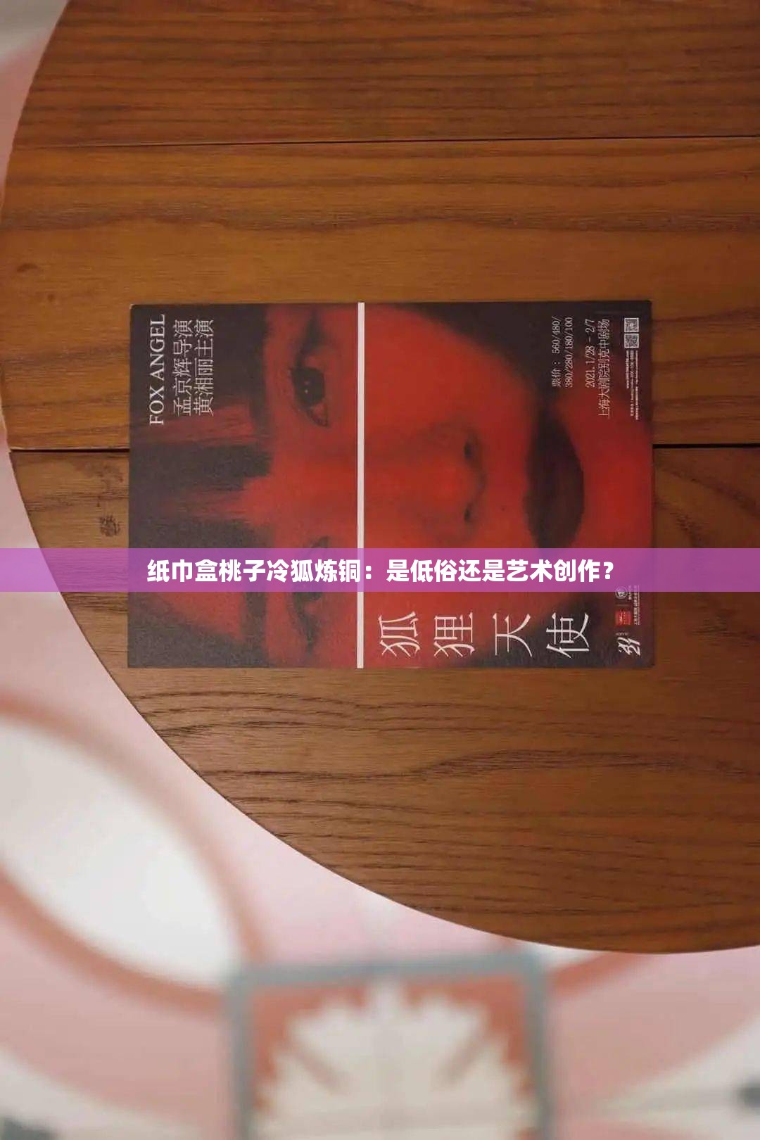 纸巾盒桃子冷狐炼铜：是低俗还是艺术创作？