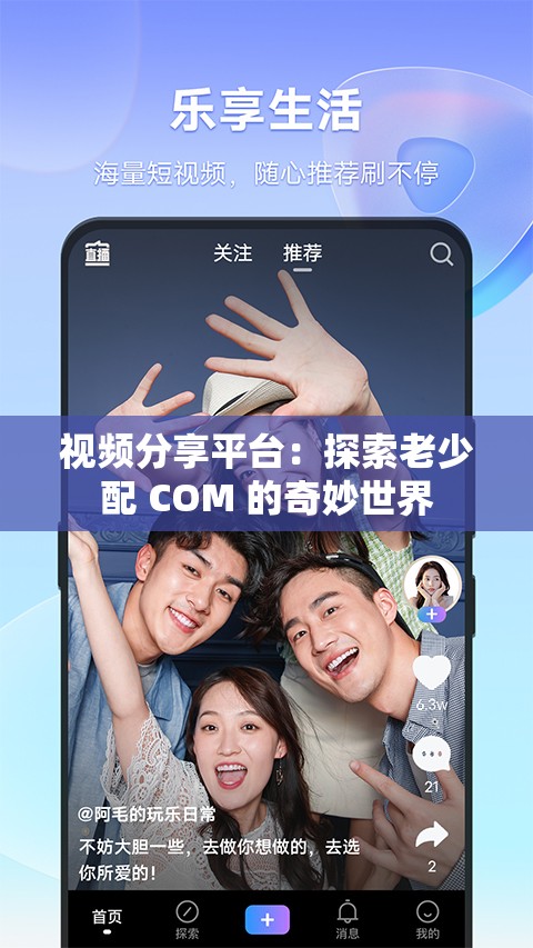 视频分享平台：探索老少配 COM 的奇妙世界