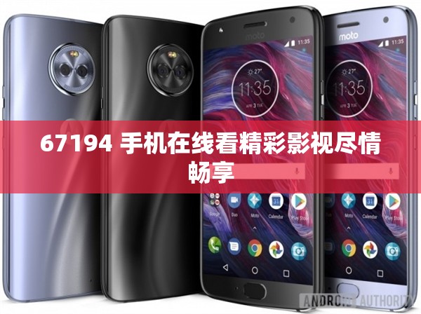 67194 手机在线看精彩影视尽情畅享