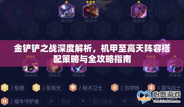 金铲铲之战深度解析，机甲至高天阵容搭配策略与全攻略指南