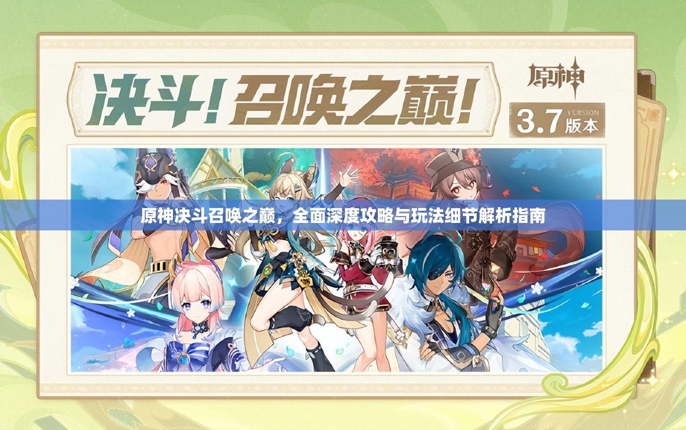 原神决斗召唤之巅，全面深度攻略与玩法细节解析指南