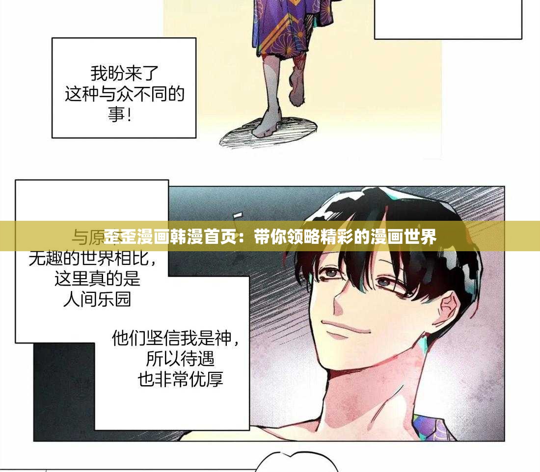 歪歪漫画韩漫首页：带你领略精彩的漫画世界