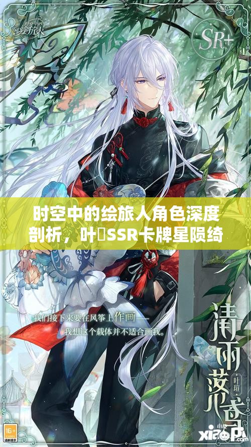 时空中的绘旅人角色深度剖析，叶瑄SSR卡牌星陨绮梦的梦幻之旅