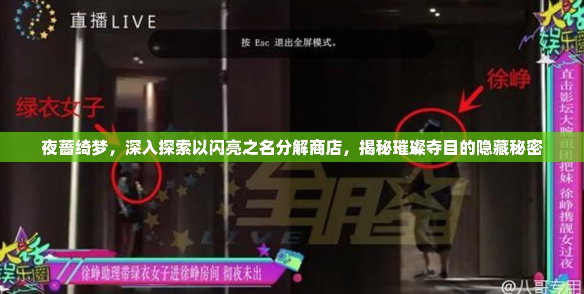 夜蔷绮梦，深入探索以闪亮之名分解商店，揭秘璀璨夺目的隐藏秘密