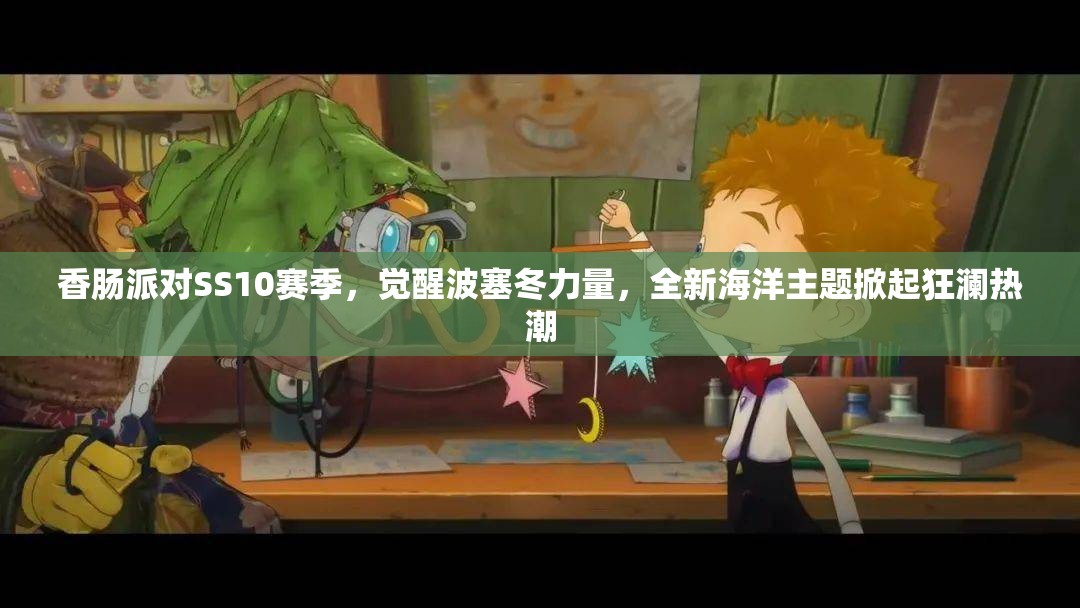 香肠派对SS10赛季，觉醒波塞冬力量，全新海洋主题掀起狂澜热潮