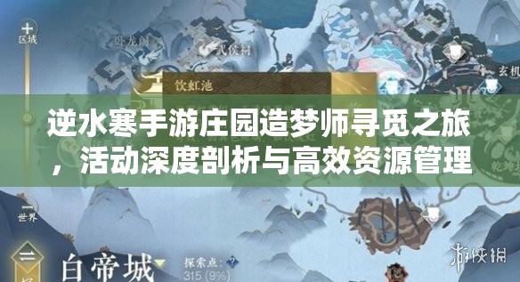 逆水寒手游庄园造梦师寻觅之旅，活动深度剖析与高效资源管理策略