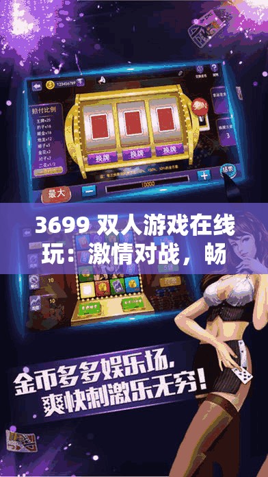 3699 双人游戏在线玩：激情对战，畅享无限欢乐