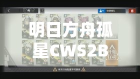 明日方舟孤星CWS2B关卡高效挂机攻略，全面技巧与策略大揭秘